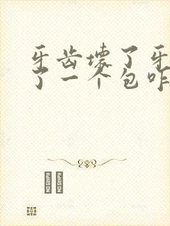 牙齿坏了牙龈肿了一个包咋回事