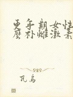 更年期女性吃什么补雌激素