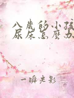 八岁的小孩老是尿床怎么办