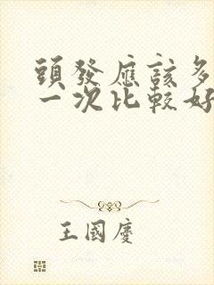 头发应该多久剪一次比较好