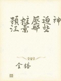 颈椎压迫神经要注意哪些