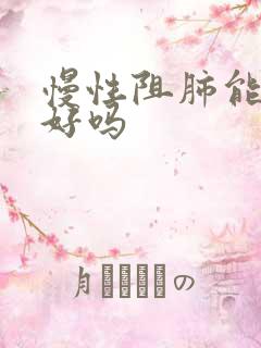 慢性阻肺能治疗好吗