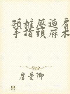 颈椎压迫肩膀疼手指头麻木