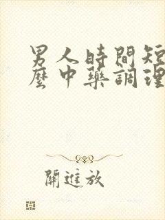 男人时间短吃什么中药调理