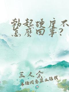 勃起硬度不够是怎么回事?