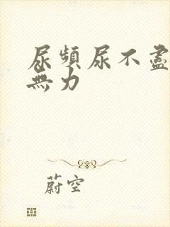 尿频尿不尽小便无力