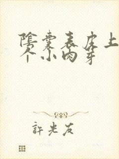 阴囊表皮上长了个小肉芽