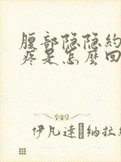 腹部隐隐约约的疼是怎么回事