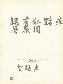 腿有红点痒是什么原因