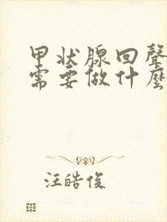 甲状腺回声不均需要做什么检查项目