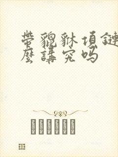 带貔貅项链有什么讲究吗