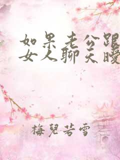 如果老公跟别的女人聊天暧昧,该怎么办?