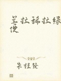 羊拉稀拉绿色大便