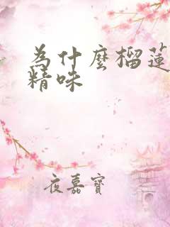 为什么榴莲有酒精味