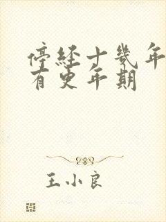 停经十几年了还有更年期