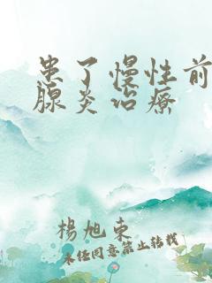 患了慢性前列有腺炎治疗