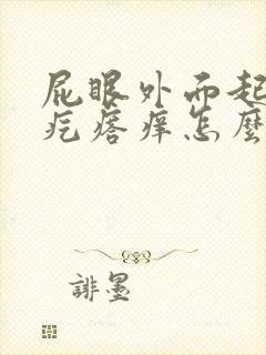 屁眼外面起了个疙瘩痒怎么回事