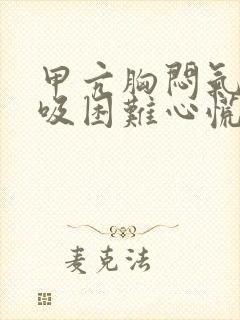 甲亢胸闷气短呼吸困难心慌