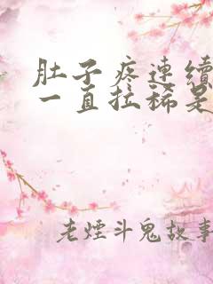 肚子疼连续几天一直拉稀是什么原因