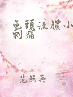 龟头流脓小弟弟刺痛