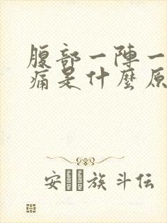 腹部一阵一阵的痛是什么原因