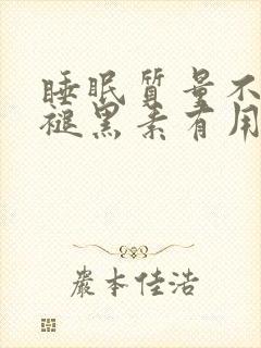 睡眠质量不好吃褪黑素有用吗