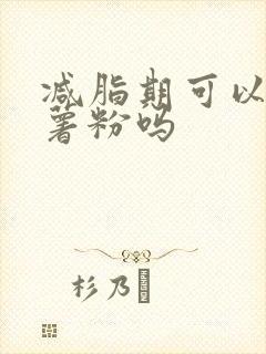 减脂期可以吃红薯粉吗