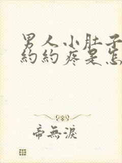 男人小肚子隐隐约约疼是怎么回事