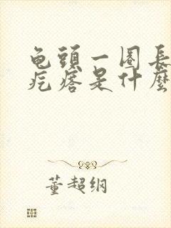 龟头一圈长小白疙瘩是什么病