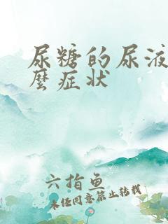 尿糖的尿液有什么症状