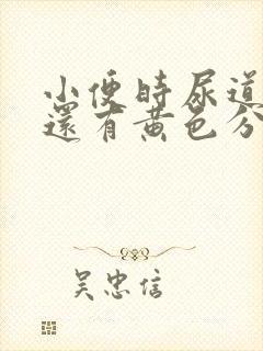 小便时尿道刺痛还有黄色分泌物是怎么回事