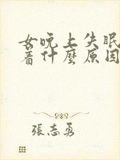 女晚上失眠睡不着什么原因