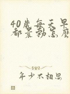 40岁每天早上都晨勃怎么回事