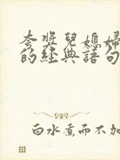 夸奖儿媳妇孝顺的经典语句