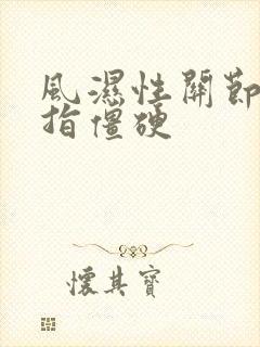 风湿性关节炎手指僵硬