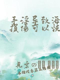 手淫导致海绵体损伤可以恢复吗