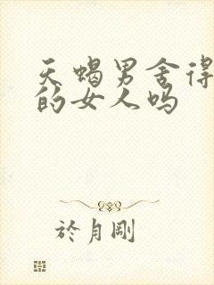 天蝎男舍得骂爱的女人吗