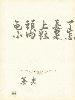 龟头上长了几个小肉粒是怎么回事