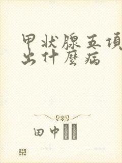 甲状腺五项能查出什么病