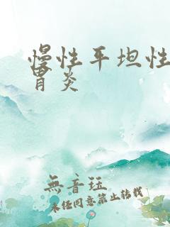 慢性平坦性糜烂胃炎