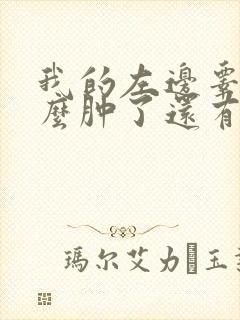 我的左边睾丸怎么肿了还有点疼