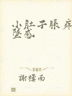 小肚子胀疼有下坠感