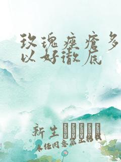 玫瑰痤疮多久可以好彻底