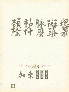 颈动脉斑块能消除什么药最好