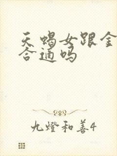 天蝎女跟金牛男合适吗