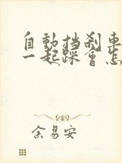 自动挡刹车油门一起踩会怎样