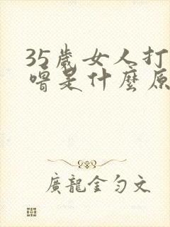 35岁女人打呼噜是什么原因