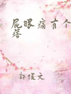 屁眼痛有个硬疙瘩