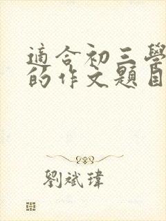 适合初三学生写的作文题目