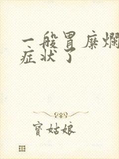 一般胃糜烂是啥症状了